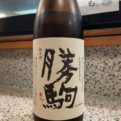勝駒のレビュー by_酒オタクゆうき