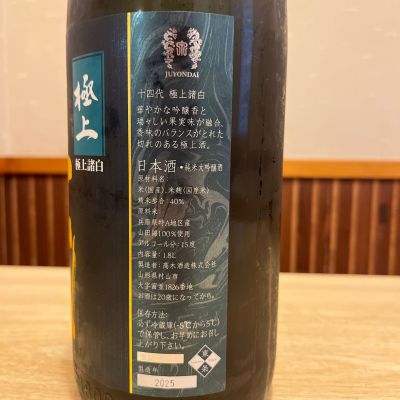 十四代(じゅうよんだい) | 日本酒 評価・通販 SAKETIME
