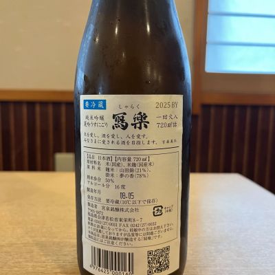 写楽（冩樂）(しゃらく) | 日本酒 評価・通販 SAKETIME