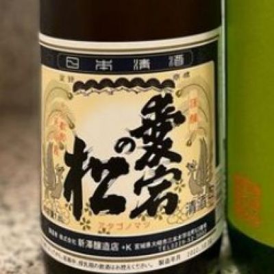 愛宕の松のレビュー by_酒オタクゆうき