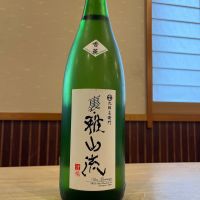 裏・雅山流