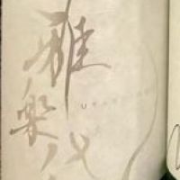 
            雅楽代_
            ゆきまるさん