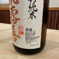 飛露喜のレビュー by_ゆきまる