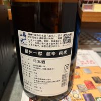 播州一献のレビュー by_ゆきまる