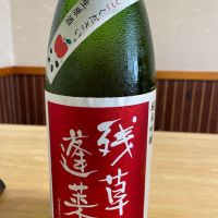 残草蓬莱のレビュー by_ゆきまる