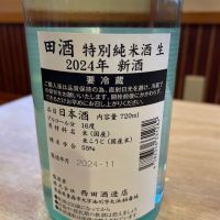 田酒のレビュー by_ゆきまる