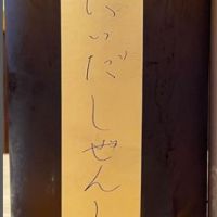 
            にいだしぜんしゅ_
            ゆきまるさん