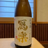 写楽（冩樂）