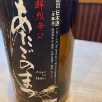 愛宕の松のレビュー by_ゆきまる