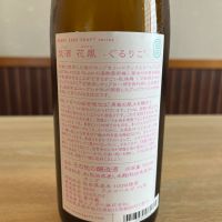交酒 花風のレビュー by_ゆきまる