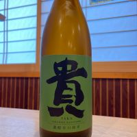 貴