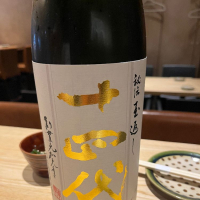 十四代