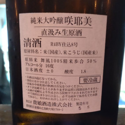 咲耶美(さくやび) | 日本酒 評価・通販 SAKETIME