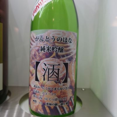 関東の華のレビュー by_TakaS