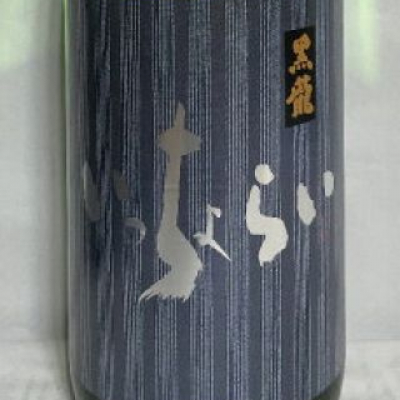 黒龍(こくりゅう) | 日本酒 評価・通販 SAKETIME