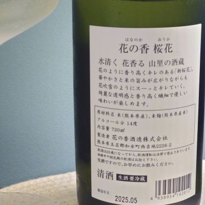 花の香(はなのか) | 日本酒 評価・通販 SAKETIME