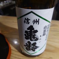 信州亀齢