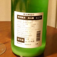 町田酒造のレビュー by_TakaS