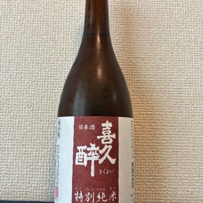 喜久酔のレビュー by_おのまとぺ