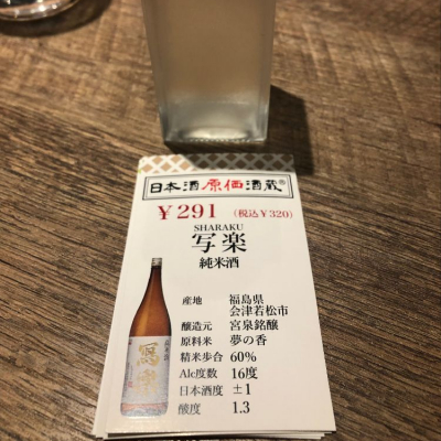 写楽（冩樂）のレビュー by_おのまとぺ