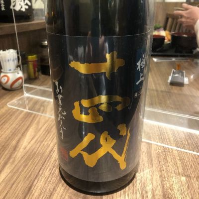 十四代のレビュー by_おのまとぺ