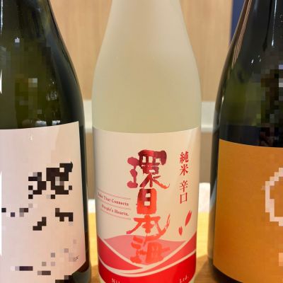 環日本海のレビュー by_おのまとぺ