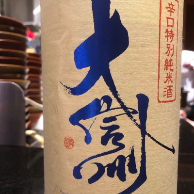 大信州のレビュー by_おのまとぺ