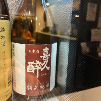 喜久酔のレビュー by_おのまとぺ