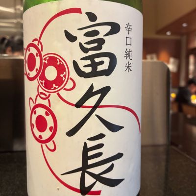 富久長のレビュー by_おのまとぺ