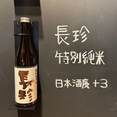 長珍のレビュー by_おのまとぺ