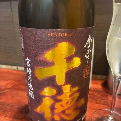 千徳のレビュー by_おのまとぺ