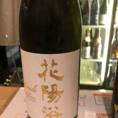 花陽浴のレビュー by_おのまとぺ