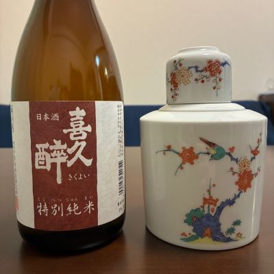 喜久酔のレビュー by_おのまとぺ