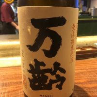 万齢