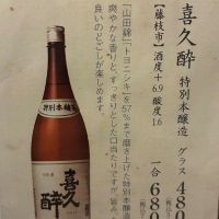 喜久酔のレビュー by_おのまとぺ