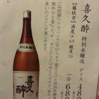 喜久酔のレビュー by_おのまとぺ