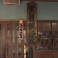 黒龍のレビュー by_おのまとぺ