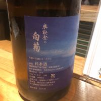 奥能登の白菊のレビュー by_おのまとぺ