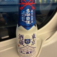 多満自慢