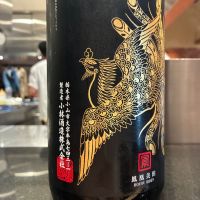 鳳凰美田のレビュー by_おのまとぺ