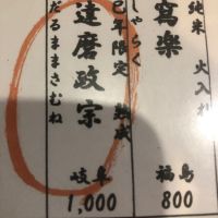 達磨正宗のレビュー by_おのまとぺ