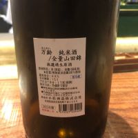 万齢のレビュー by_おのまとぺ