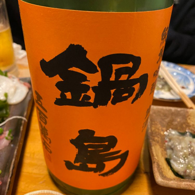 鍋島のレビュー by_abe_sake