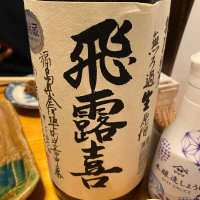 飛露喜