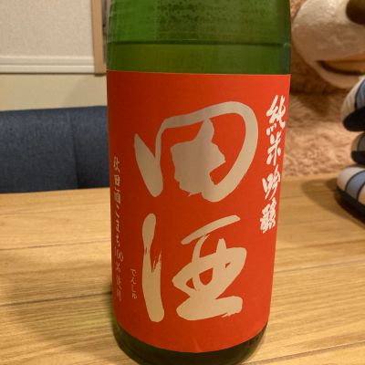 田酒のレビュー by_にいまるなな