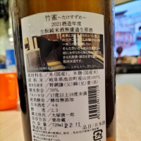 竹雀のレビュー by_Sakenori
