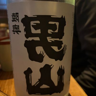 陸奥男山のレビュー by_つっちー