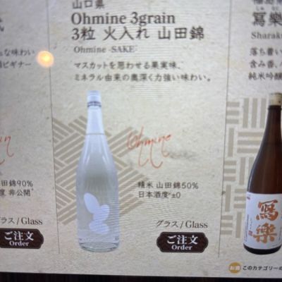 Ohmine (大嶺)のレビュー by_つっちー