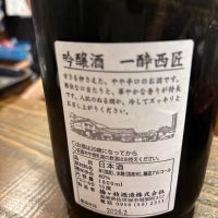 一酔西匠のレビュー by_つっちー