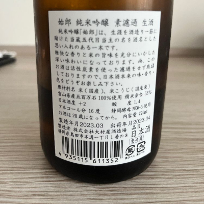 始郎(しろう) | 日本酒 評価・通販 SAKETIME